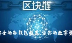 2023年最安全的冷钱包推荐，让你的数字资产无忧