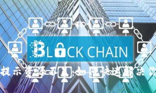 TP钱包提币提示资源不足：如何快速解决你的提币难题