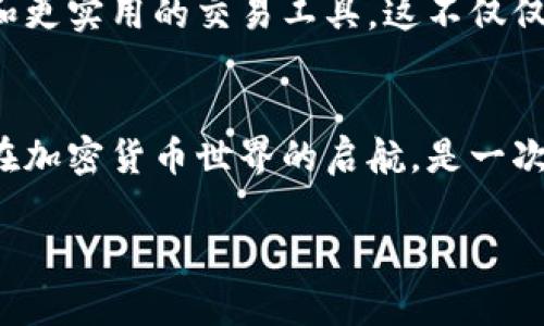 zhuti加密货币开普币（CPS）最新动态与市场分析/zhuti
开普币, 加密货币, 市场分析, 新闻动态/guanjianci

一、开普币（CPS）的概述
开普币（CPS）是一种基于区块链技术的加密货币，旨在为用户提供安全、快速、低成本的交易方案。开普币的出现引起了投资者和市场分析师的广泛关注，并迅速成为加密货币市场的热点之一。

二、开普币的特点与优势
开普币与其他加密货币相比，具有几个独特的特点与优势。首先，其交易速度较快，能够在几秒钟内完成交易确认。其次，开普币采用了先进的加密技术，保障用户的交易安全。此外，开普币的交易费用相对较低，非常适合小额和频繁交易的用户。

三、最近的市场消息
在近日的新闻中，开普币迎来了新的合作伙伴，这对其市场表现产生了积极影响。据悉，某知名金融科技公司决定与开普币进行深度合作，力图将开普币及其相关服务整合到该公司的支付平台中。这一消息发布后，开普币的价格在短时间内上涨了近15%。

四、用户成长故事：我和开普币的邂逅
阳光透过窗帘洒在我的书桌上，桌面上摆放着几本关于加密货币的书籍，我正陷入思考。几个月前，我也曾是加密货币的“门外汉”，对于市场上那些浮躁的声音感到困惑。然而，机缘巧合，让我接触到了开普币。
那天，我在一场区域性的区块链研讨会上听到了开普币的介绍，演讲者激昂地讲述了开普币的创新之处和未来潜力。正如阳光沐浴在我心头，我的投资热情被点燃了。我开始深入研究这个项目，渐渐认识到开普币不仅仅是一种货币，更是一种希望。我大胆地投入了资金，开始了我的加密旅程。

五、市场行情分析
据数据显示，开普币在过去一周内的表现相当抢眼，交易量增加了30%。这在整体加密市场不景气的情况下尤其引人注目。分析师认为，这股增长的动力主要来自于其与大型支付平台的合作，同时开普币的社区活跃度也显著提高。

六、未来发展展望
展望未来，开普币希望继续扩大其生态系统，提高用户黏性。团队计划在未来几个月内推出新的应用功能，例如更友好的用户界面和更实用的交易工具。这不仅仅是技术的提升，更是开普币希望迎合用户需求的重要一步。

七、总结：开普币的未来在于每一个用户
开普币的故事，不仅仅是数字的变迁和市场的波动，更是每一个用户在这一场新兴变革中所扮演的角色。对于我来说，开普币是我在加密货币世界的启航，是一次次交易背后沉甸甸的信任与勇气。在这个波澜壮阔的市场中，每个人都是参与者，每个人的故事都值得被聆听。

以上是关于开普币（CPS）的一些最新动态与市场分析，希望这些信息能够帮助投资者更好地理解这一加密货币的未来发展方向。