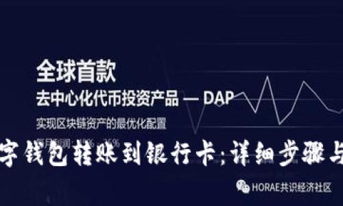如何将数字钱包转账到银行卡：详细步骤与注意事项