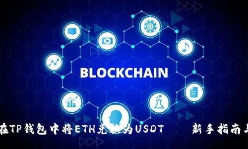 xiangmu
    如何在TP钱包中将ETH兑换为USDT——新手指南与实用技巧