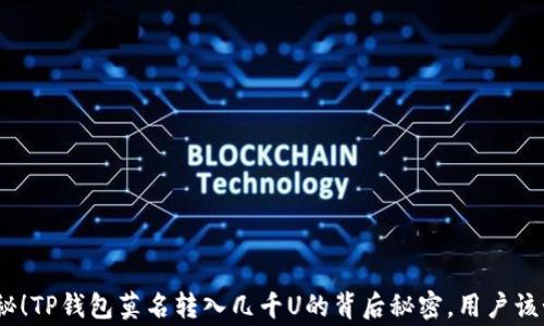 
xiugai揭秘！TP钱包莫名转入几千U的背后秘密，用户该如何应对？