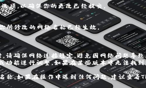 在TP钱包（Trust Wallet）上修改网络名称的方法较为简单。下面是详细的步骤，你可以按照以下方法进行操作：

### 修改TP钱包网络名称的步骤

1. **打开TP钱包**  
   首先，在你的手机上打开TP钱包应用程序。如果你还没有下载，可以在应用商店中搜索“Trust Wallet”并下载。

2. **登录你的账户**  
   输入你的密码或使用生物识别（如指纹或面部识别）登录你的账户。

3. **进入主界面**  
   登录后，你会看到TP钱包的主界面。在这里，你可以查看你的资产、市场和浏览器等功能。

4. **选择网络管理**  
   点击主界面右上角的设置图标（通常是一个齿轮形状的图标）。在设置菜单中，寻找与网络或区块链相关的选项，可能标注为“网络”或“链管理”。

5. **选择要修改的网络**  
   在网络管理界面中，你会看到一系列可用的区块链网络（例如以太坊、币安智能链等），选择你想要修改名称的网络。

6. **修改网络名称**  
   点击所选网络后，如果TP钱包允许你修改名称，你将在此页面找到网络名称的编辑选项。输入你想要的新名称。

7. **保存修改**  
   修改完成后，确保你找到并点击“保存”或“确认”等选项，以确保你的更改已经提交。

8. **返回主界面**  
   完成保存后，返回TP钱包的主界面，你应该能看到你所修改的网络名称已经生效。

### 注意事项

- **网络稳定性**: 当你在TP钱包上修改网络设置时，请确保网络连接稳定，避免因网络问题导致更改未能成功保存。
- **定期更新**: TP钱包会定期更新，可能会对界面或功能进行调整。如果在某些版本中无法找到相关选项，请查看官方文档或社区进行更新。

通过上述步骤，你应该可以轻松修改TP钱包上的网络名称。如果在操作中遇到任何问题，建议查看TP钱包的官方网站或相关的社区论坛以获取更多帮助。