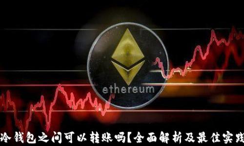 
冷钱包之间可以转账吗？全面解析及最佳实践