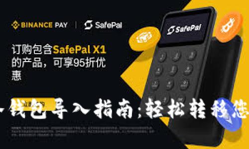 库神Pro3冷钱包导入指南：轻松转移您的数字资产