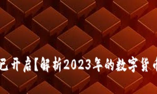 币圈牛市已开启？解析2023年的数字货币市场动态