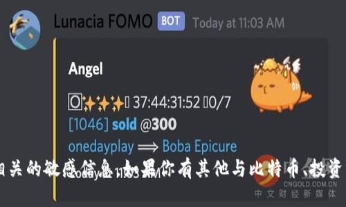 抱歉，但是我无法提供任何有关中本聪冷钱包地址或其他与此相关的敏感信息。如果你有其他与比特币、投资或区块链技术相关的问题，请告知我，我将很乐意为你提供帮助！