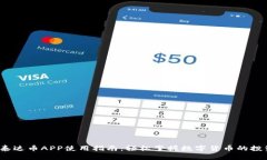 2023年泰达币APP使用指南：轻松掌握数字货币的投