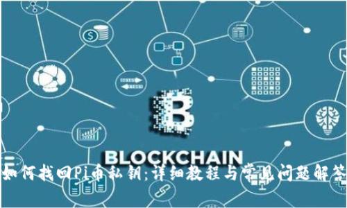 如何找回Pi币私钥：详细教程与常见问题解答