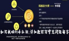 如何找回Pi币私钥：详细教程与常见问题解答