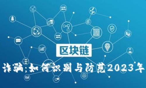 数字钱包骗局诈骗：如何识别与防范2023年最新诈骗趋势