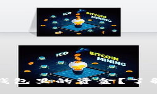 警察是否能查到冷钱包里的资金？了解你的加密资产安全