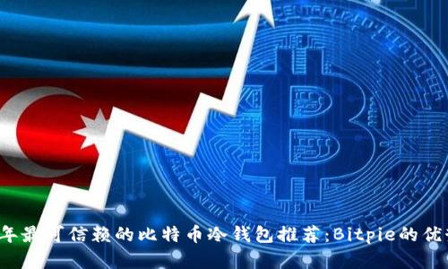 2023年最可信赖的比特币冷钱包推荐：Bitpie的优势解析