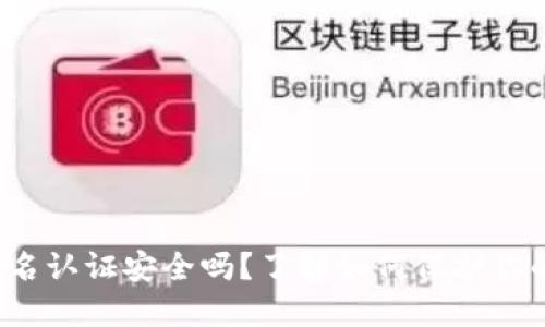 c币钱包实名认证安全吗？了解如何保护你的数字资产