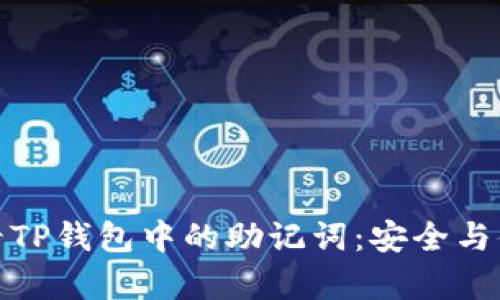 如何查看TP钱包中的助记词：安全与便捷并存