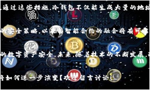 冷钱包最多生成多少个地址？探索加密货币地址生成的奥秘
冷钱包,地址生成,加密货币,安全性/guanjianci

引言
在当下互联网时代，随着加密货币的迅猛发展，越来越多的人开始关注数字资产的安全存储。而冷钱包作为一种存储加密货币的方式，其安全性和实用性备受青睐。许多用户在使用冷钱包时，对其地址生成的数量及其能力产生了疑问。本文将深入探讨冷钱包最多能生成多少个地址，以及相关的技术原理和实用场景。

冷钱包的基本概念
在理解冷钱包能生成多少个地址之前，我们需要先明确冷钱包的基本概念。冷钱包是一种不与互联网直接连接的存储方式，这使得它在存储加密货币时具备了极高的安全性。与之相对的是热钱包，虽然使用方便，但由于其在线特性，其安全性相对较低。

冷钱包地址的生成原理
冷钱包通过密码学技术生成链上地址。每个地址背后都有一对公钥和私钥，其中公钥就是我们常见的地址，而私钥则是用来访问这些地址的“钥匙”。
一般来说，地址的生成是基于随机数生成器的。冷钱包通常会使用高强度的随机数来确保每个生成的地址都有较高的唯一性，有效避免地址冲突的情况。

冷钱包最多可生成的地址数量
在技术上，冷钱包可生成的地址数量是非常庞大的。例如，比特币的地址格式基于公钥生成，而一个公钥经过哈希处理后可以产生多个不同的地址。由于公钥的生成是基于128位随机数，因此可以生成的地址数量几乎是无限的，这也就是为什么冷钱包可以为用户提供如此众多的地址。实际上，生成的地址数量可能达到数以亿计。

实际应用场景
假设你是一名长线投资者，持有比特币等多种加密货币。在你决定将它们存入冷钱包时，你可能会创建多个地址来分开管理不同类型的资产。比如，你可能会对标的资产进行归类：BTC、ETH、LTC等，帮助你更好地进行资产管理及跟踪。
在你进行一次交易时，阳光透过窗帘洒在老旧的木桌上，你在电脑前默默地操作着冷钱包的界面，确认目标地址没有输入错误。每次生成新地址时，你都能感受到一种新生的期待，仿佛每个地址背后都蕴藏着无限的可能与机遇。

冷钱包地址生成的安全性分析
冷钱包在生成地址时，应遵循最佳的实践来确保安全性。例如，使用去中心化的随机数生成器，以及定期提升软件版本以抵御可能的安全漏洞。通过这些措施，冷钱包不仅能生成大量的地址，同时也能确保每个地址的安全性能。

冷钱包的未来展望
随着区块链技术的不断进化，冷钱包的地址生成与管理也将在未来迎来新的挑战和机遇。例如，更先进的密钥管理算法、有助于增强生成地址的安全策略，以及与智能合约的融合将有可能改变冷钱包的使用方式。

结语
总结来看，冷钱包不仅能够生成大量地址，其技术背后也蕴含了丰富的密码学知识。通过合理配置和管理这些地址，用户能更安心地保障自己的数字资产安全。未来，随着技术的不断发展，冷钱包的应用场景与发展潜力也将愈加广泛，令我们对加密货币的未来充满期待。

读者互动环节
在本文结束之前，我们想邀请读者分享您的使用冷钱包的经验与心得，您认为冷钱包在资产管理方面还有哪些优势？或者您认为未来冷钱包将如何进一步演变？欢迎留言讨论！