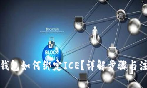 小狐狸钱包如何绑定ICE？详解步骤与注意事项