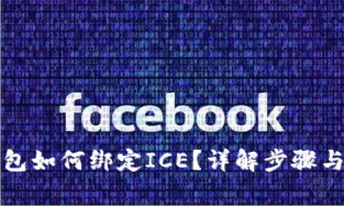 小狐狸钱包如何绑定ICE？详解步骤与注意事项