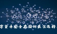 冷钱包：数字货币安全存储的最佳选择与选择指