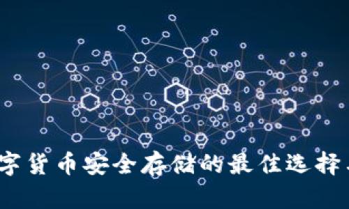 冷钱包：数字货币安全存储的最佳选择与选择指南