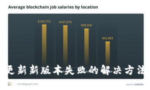 TP钱包更新新版本失败的解决方法与技巧