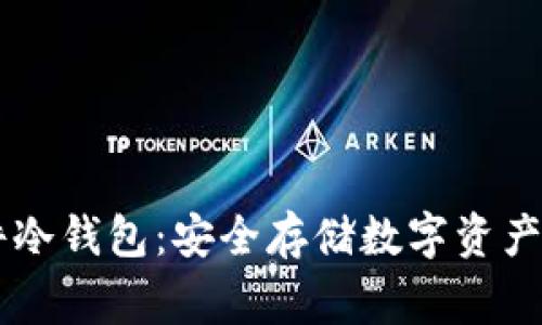 Ledger硬件冷钱包：安全存储数字资产的最佳选择