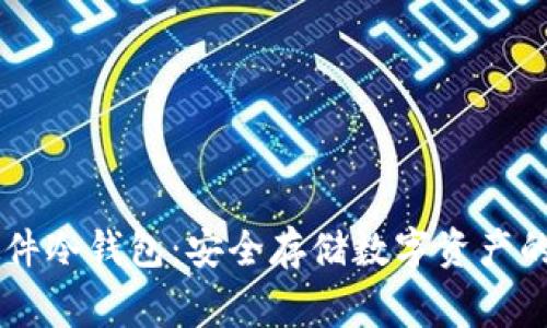 Ledger硬件冷钱包：安全存储数字资产的最佳选择