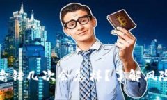 冷钱包密码输错几次会怎样？了解风险与应对措