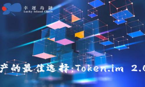 安全存储加密资产的最佳选择：Token.im 2.0冷钱包深度解析