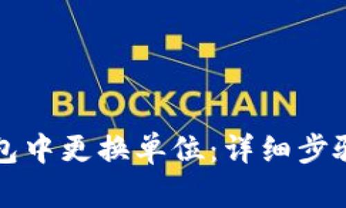 如何在TP钱包中更换单位：详细步骤与实用技巧