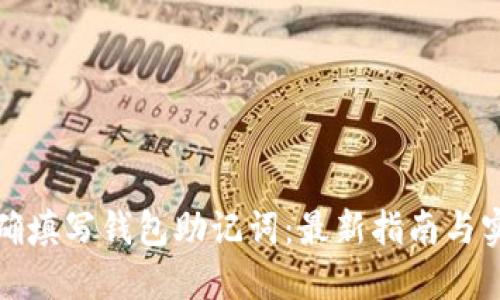 如何正确填写钱包助记词：最新指南与实用技巧