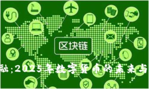 U钱包点融：2025年数字货币的未来与趋势分析