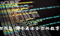 TP与小狐狸钱包：哪个更适合你的数字货币需求？