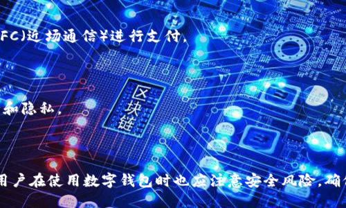 数字钱包是指一种电子支付工具，允许用户通过手机、电脑或其他数字设备存储、管理和使用资金。它可以存储各种支付方式的账户信息，比如信用卡、借记卡和银行账户，用户可以通过数字钱包进行线上购物、转账、支付账单等操作。数字钱包不仅简化了交易过程，还提供更便捷的支付手段，增加了安全性和隐私保护。

数字钱包的类型主要有以下几种：

1. **应用程序数字钱包**：通过手机应用提供，如Apple Pay、Google Pay和Samsung Pay，用户可以将银行卡信息录入应用中，通过NFC（近场通信）进行支付。

2. **在线钱包**：通常是在网上提供的服务，如PayPal，用户可以通过这些平台进行在线交易。

3. **加密货币钱包**：用于存储和管理数字货币（如比特币）的钱包。不同于传统数字钱包，这些钱包使用区块链技术来确保交易的安全和隐私。

4. **信用卡钱包**：包括信用卡账户信息的数字版，许多银行和金融机构提供这样的服务，允许用户在网上快速支付。

数字钱包的优势包括方便快捷的支付体验、增强的安全功能（大多支持双重认证）、交易记录管理、以及积分和优惠的自动应用等。然而，用户在使用数字钱包时也应注意安全风险，确保不泄露个人信息，并定期更新密码和软件。