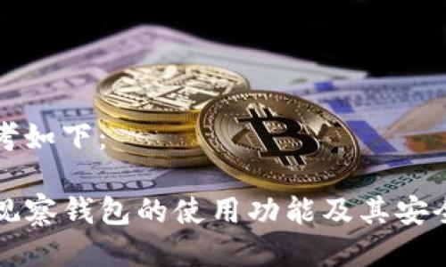 可以参考如下：

TP钱包观察钱包的使用功能及其安全性分析