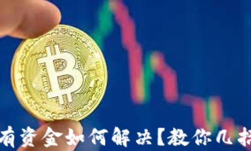 
TP钱包没有资金如何解决？教你几招轻松应对