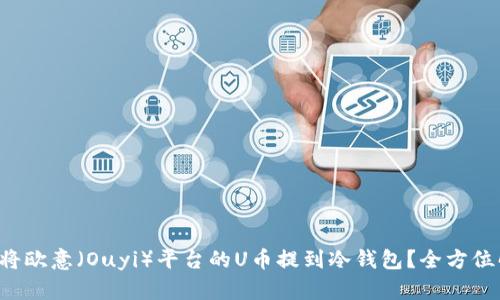如何将欧意（Ouyi）平台的U币提到冷钱包？全方位解析！