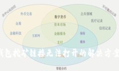 2023年TP钱包挖矿链接无法打开的解决方案与用户