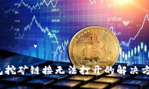 2023年TP钱包挖矿链接无法打开的解决方案与用户指南