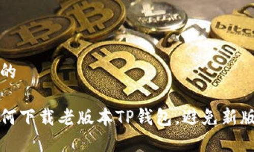 甚喜和相关的

苹果用户如何下载老版本TP钱包，避免新版更新的烦恼