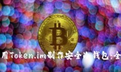 如何使用Token.im制作安全冷钱包：全面指南