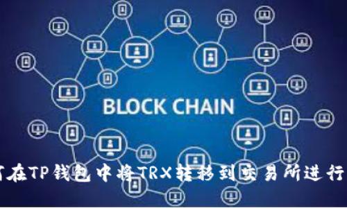 如何在TP钱包中将TRX转移到交易所进行交易