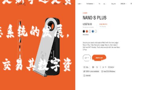 TP钱包（TokenPocket）是一个多链数字资产钱包，支持多种区块链资产管理和交易。它不仅允许用户存储、管理和交易各种类型的数字资产，还致力于为用户提供去中心化的应用（DApp）访问和体验。

### TP钱包的主要特点：

1. **多链支持**：TP钱包支持以太坊（Ethereum）、波场（Tron）、EOS等多个主流区块链，用户可以在同一个钱包内管理多种资产。

2. **安全性**：TP钱包注重用户资产的安全，采用如私钥本地存储、助记词备份等安全措施，确保用户的数字资产不被盗取。

3. **去中心化应用（DApp）访问**：TP钱包提供DApp浏览器，使用户能够方便地访问各类去中心化应用，参与到DeFi、NFT等新兴的区块链生态中。

4. **用户友好的界面**：TP钱包界面简洁，操作流畅，适合各种层次的用户使用，无论是新手还是资深玩家。

5. **社区与生态**：TP钱包致力于与区块链项目和开发者建立合作关系，推动其生态系统的发展。

总之，TP钱包是一个灵活且强大的工具，适合那些希望在区块链世界中安全地管理和交易其数字资产的用户。