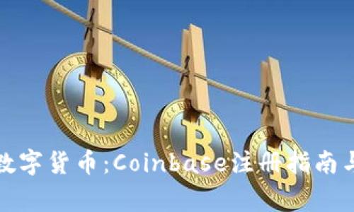 轻松获取数字货币：Coinbase注册指南与注意事项