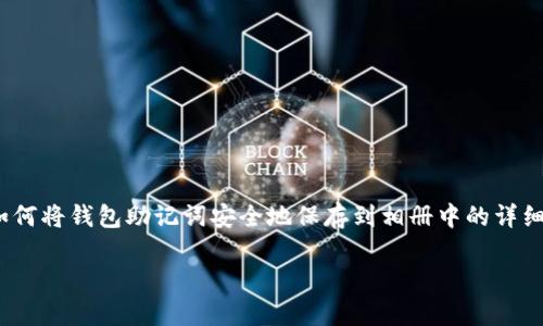 很高兴您对钱包助记词的保存方式感兴趣。以下是一个关于如何将钱包助记词安全地保存到相册中的详细指南。为了便于，我将为您提供合适的、关键词、以及内容大纲。

如何安全地将钱包助记词保存到相册里
