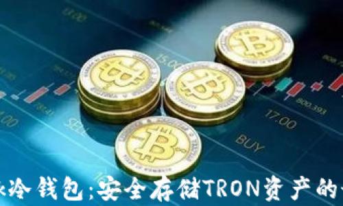 
TronLink冷钱包：安全存储TRON资产的最佳选择