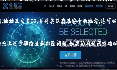 要将ASS代币提币到TP钱包，可以遵循以下步骤。然而，如果您遇到“未到账”的问题，可能会涉及多个因素，比如网络确认时间、地址错误、或是交易状态等。以下是详细步骤和一些可能的解决方案。

1. 确认地址准确性
首先，请确认您输入的TP钱包地址是准确的。一个小小的错误（如多输入了一个字符或漏掉了一个字符）都可能导致资金丢失。最好先提前在TP钱包内复制地址，再粘贴到提币界面。

2. 检查交易记录
在发起提币后，您可以查看交易记录，有些钱包提供区块链浏览器链接，通过这个链接可以检查您的交易是否已经被确认。如果在区块链上显示交易已确认，但TP钱包里没有到账，可能是钱包同步的问题。

3. 耐心等待
有些时候，提币可能需要一些时间，尤其是在网络拥堵的情况下。请耐心等待一段时间，通常情况下，交易在几分钟至几小时内会完成确认。如果您使用的是ERC-20等标准代币，网络拥堵可能导致确认延迟。

4. 联系客服
如果在等待后仍未到账，建议您联系TP钱包的客服。提供他们所需的交易ID和其他必要信息，他们可以进一步帮助您解决问题。

5. 记录和备份
为了避免未来出现类似问题，建议您在提币前记录交易的所有细节，包括时间、地址及交易ID，并将其保存在安全的地方。这可以帮助您在出现问题时，更轻松地追溯和解决。

总结
提币到TP钱包未到账的原因可能包括地址错误、网络延迟和交易状态等。请按照上述步骤检查和排除问题。如果仍有疑问或难以解决，联系钱包的客服联系是最有效的途径。

希望这些信息对您有所帮助！如有其他问题，请随时询问。