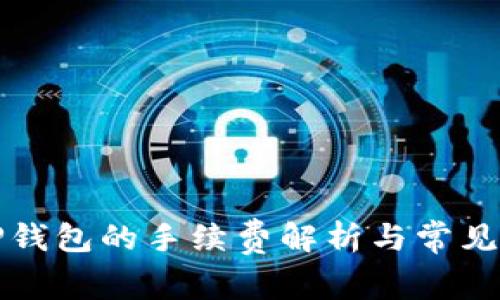 提币到TP钱包的手续费解析与常见问题解答