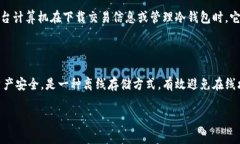 冷钱包（Cold Wallet）一般被认为是一种安全的加密