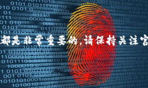 在TP钱包（TokenPocket）中，是否需要更新以太坊钱包取决于多个因素，包括钱包的版本更新、以太坊网络的变化、以及安全性等方面的考虑。以下是一些需要注意的要点：

### 1. 版本更新
如果您的TP钱包提示有新版本可更新，建议您及时更新。新版本通常包含错误修复、性能增强和新功能，能够让您的用户体验更加顺畅。

### 2. 安全性
以太坊及其相关的智能合约会不断演化，系统中可能引入新的安全协议。定期更新您的钱包可以确保您拥有最新的安全防护措施，以免遇到潜在的安全风险。

### 3. 以太坊网络的变化
以太坊网络本身可能会进行版本更新（例如网络升级），如果钱包软件未及时更新，可能无法支持新版本网络的功能，或无法执行相关交易。

### 4. 用户体验
更新钱包软件也可能改进用户界面和使用体验，提供更直观的操作流程，帮助用户更好地管理他们的数字资产。

### 如何更新TP钱包
1. **检查目前版本**：在您的TP钱包应用中查找版本号。
2. **访问官方网站或应用商店**：确保您从可信的渠道下载更新。
3. **备份私钥和助记词**：在更新前，建议备份您的私钥或助记词，以防万一。
4. **下载并安装**：按照提示步骤进行更新。

### 总结
不论您是新用户还是老用户，及时更新TP钱包对于使用体验和安全性都是非常重要的。请保持关注官方通告，确保您的数字资产安全。

如您还有其他具体问题或需要进一步的信息，欢迎随时咨询。